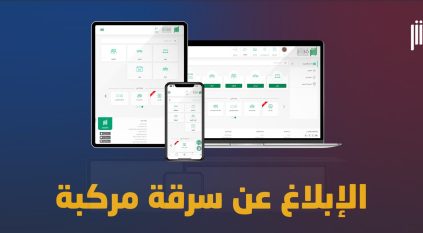 خطوات الإبلاغ عن سرقة مركبة عبر أبشر