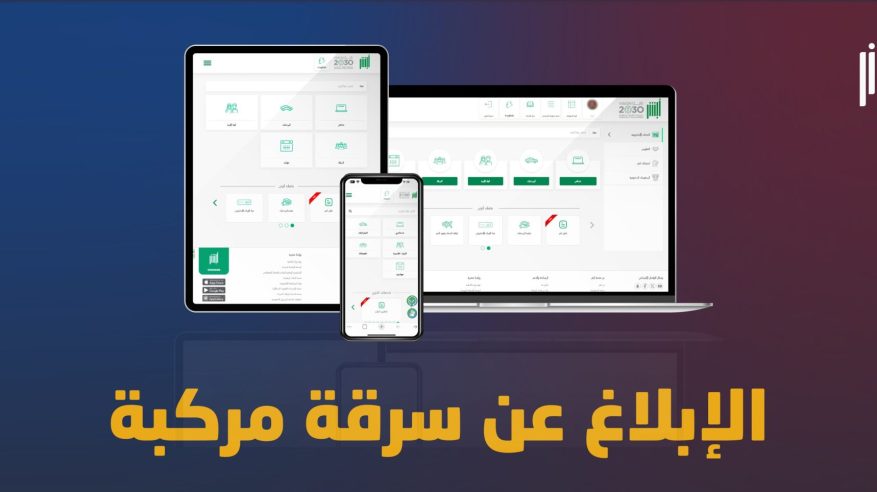 خطوات الإبلاغ عن سرقة مركبة عبر أبشر
