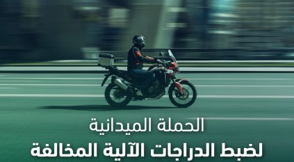 ضبط 6677 دراجة آلية مخالفة خلال أسبوع