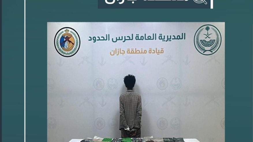 القبض على مخالف لتهريبه 34.6 كيلو حشيش في جازان