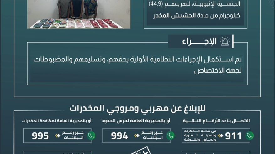 القبض على 3 مخالفين لتهريبهم 44.9 كيلو حشيش في جازان