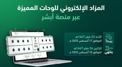 طرح مزاد اللوحات المميزة الإلكتروني غدًا عبر أبشر