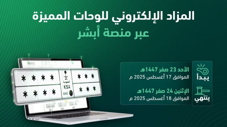 طرح مزاد اللوحات المميزة الإلكتروني غدًا عبر أبشر