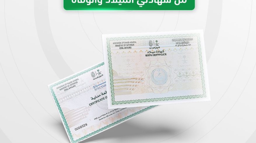 بلغتين.. الأحوال المدنية تطلق الإصدار الجديد من شهادتي الميلاد والوفاة