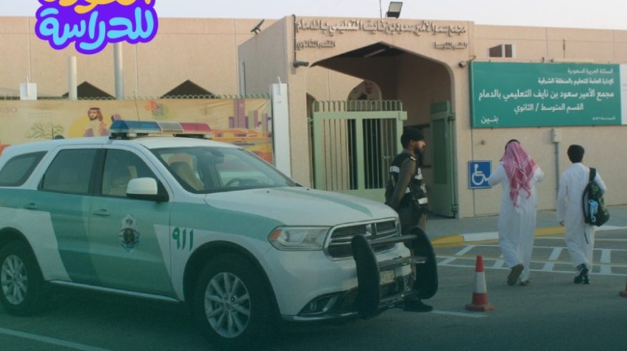 المرور يُعلن جاهزيته لتنفيذ خطة مرورية شاملة مع انطلاق العام الدراسي غدًا