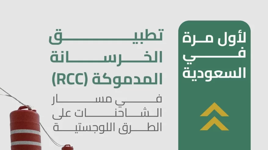 لأول مرة في السعودية.. استخدام الخرسانة المدموكة في مسار الشاحنات