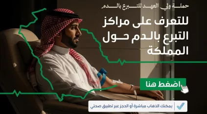 إتاحة التبرع بالدم مباشرة في 185 مركزًا حول المملكة أو عبر تطبيق صحتي