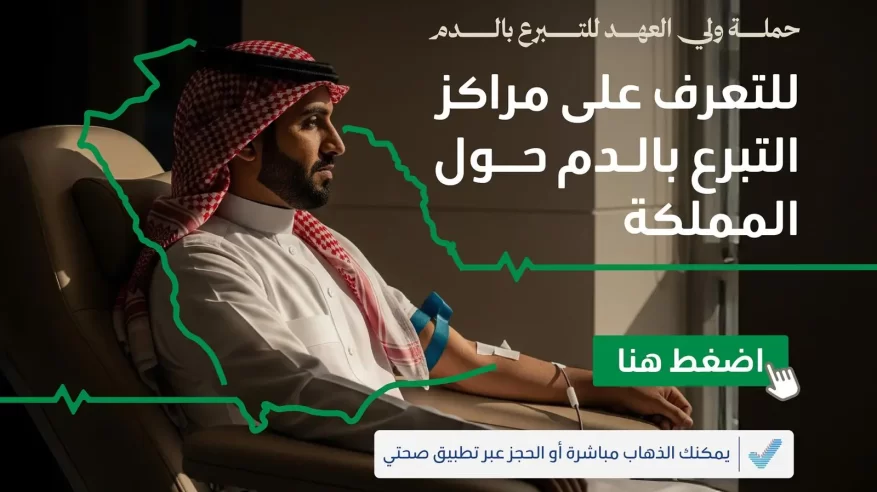إتاحة التبرع بالدم مباشرة في 185 مركزًا حول المملكة أو عبر تطبيق صحتي