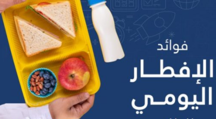 الإفطار اليومي للطلاب أساس التحصيل الدراسي والتركيز