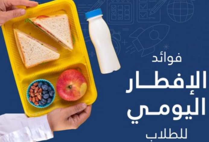 الإفطار اليومي للطلاب أساس التحصيل الدراسي والتركيز