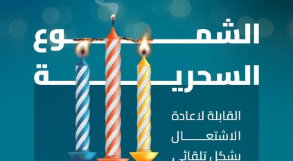المواصفات: احذروا الشموع السحرية
