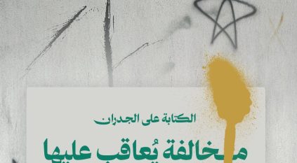 أمانة العاصمة المقدسة: 100 ريال غرامة الكتابة على الجدران بالأماكن العامة