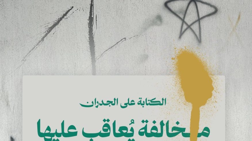 أمانة العاصمة المقدسة: 100 ريال غرامة الكتابة على الجدران بالأماكن العامة
