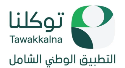 خدمة “سيرتي” عبر تطبيق توكلنا