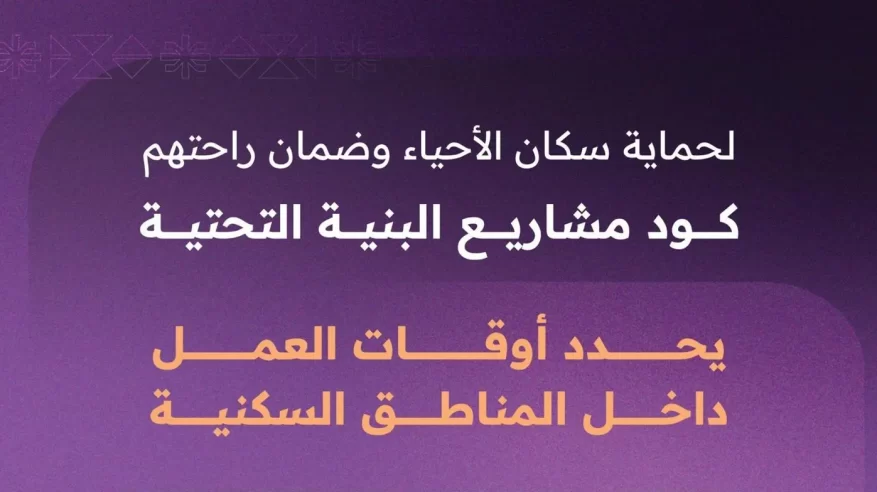 كود مشاريع البنية التحتية يحدد أوقات العمل المسموح بها داخل المناطق السكنية