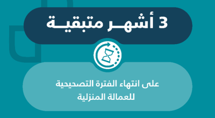 مساند: 3 أشهر على انتهاء الفترة التصحيحية للعمالة المنزلية المتغيبة