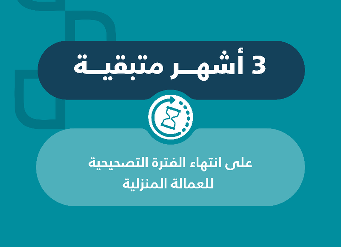 مساند: 3 أشهر على انتهاء الفترة التصحيحية للعمالة المنزلية المتغيبة