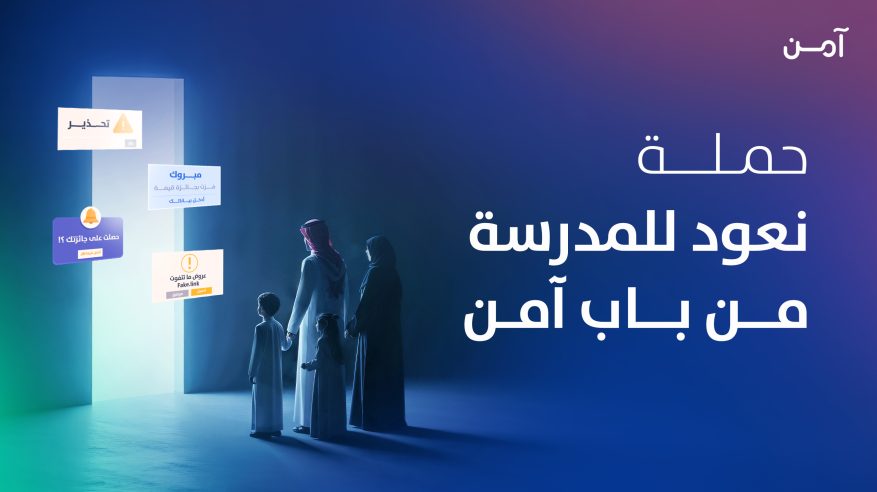 الأمن السيبراني تطلق حملة لتعزيز الثقافة السيبرانية تزامنًا مع بداية العام الدراسي