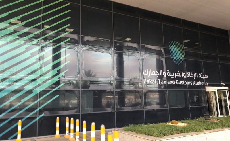 وظائف شاغرة لدى هيئة الزكاة والجمارك
