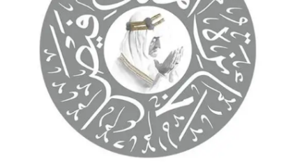 فتح باب الترشيح لجائزة الملك فيصل