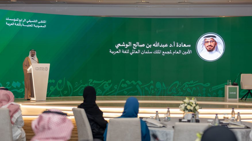 مجمع الملك سلمان العالمي للغة العربية ينظّم الملتقى التنسيقي الرابع
