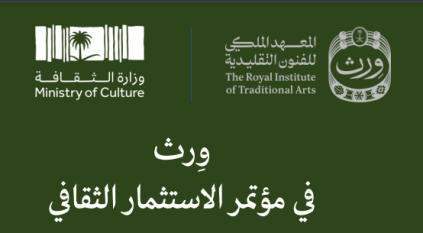 “ورث” يعيد تعريف الفنون التقليدية السعودية بمؤتمر الاستثمار الثقافي