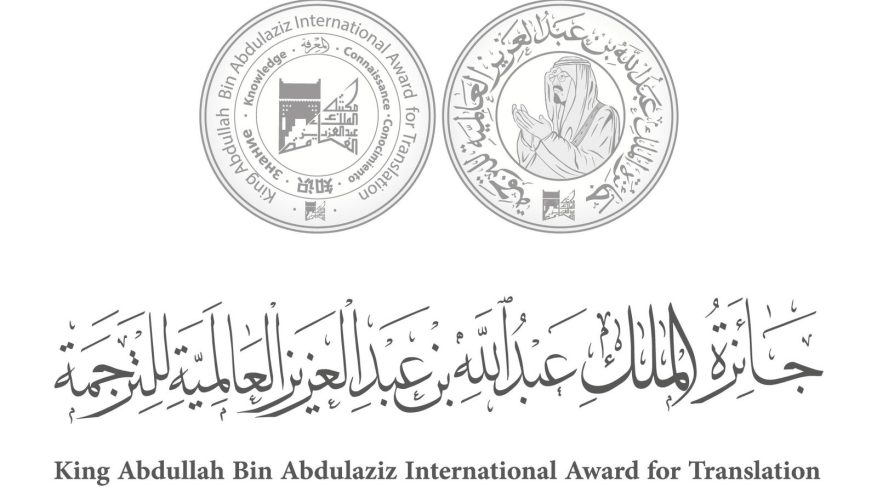 مكتبة الملك عبدالعزيز العامة تقيم ملتقىً علميًّا عن الترجمة والذكاء الاصطناعي