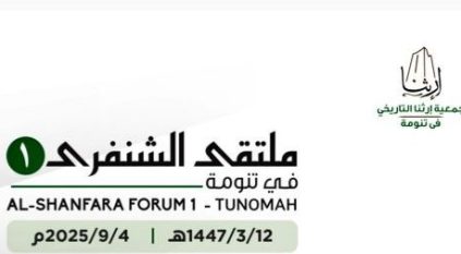 انطلاق ملتقى الشنفرى الأول غدًا الخميس