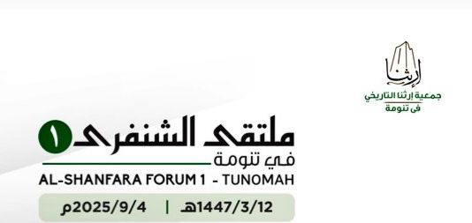 انطلاق ملتقى الشنفرى الأول غدًا الخميس