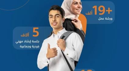 مليون مستفيد من مبادرة التوجيه والإرشاد المهني في المدارس 