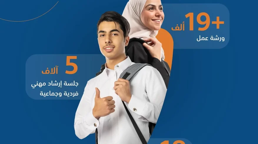 مليون مستفيد من مبادرة التوجيه والإرشاد المهني في المدارس 