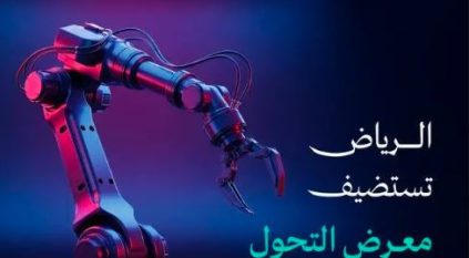 الرياض تستضيف معرض التحول الصناعي 2025