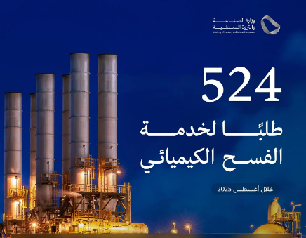 وزارة الصناعة تعالج 524 طلبًا لخدمة الفسح الكيميائي