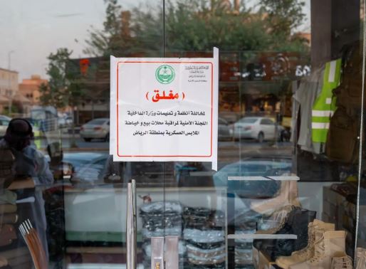 غلق محلين مخالفين لنظام بيع وخياطة الملابس العسكرية بالرياض