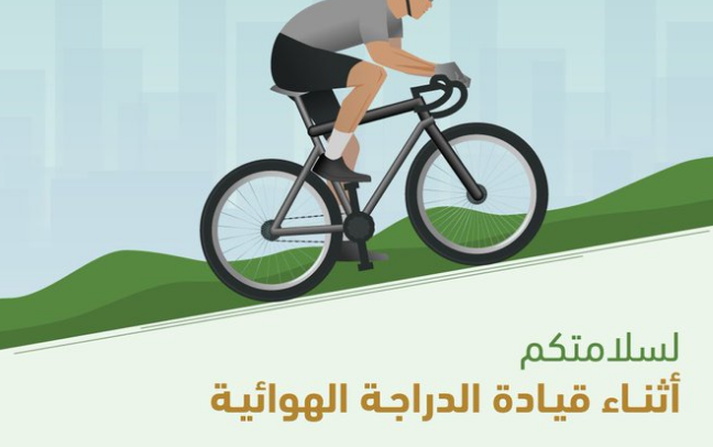 المرور: 6 إرشادات للسلامة أثناء قيادة الدراجة الهوائية
