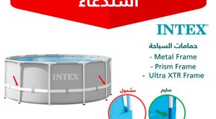 التجارة: استدعاء 2953 مسبحًا من INTEX لخطورتها على الأطفال