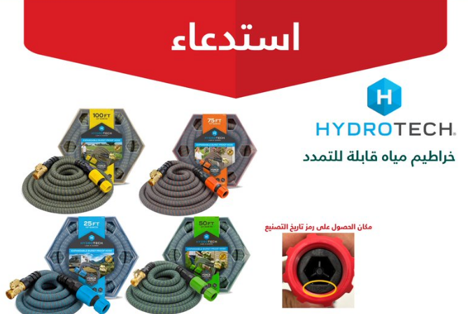 التجارة تستدعي 258 خرطوم مياه هيدروتك Hydrotech