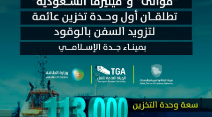 إطلاق أول وحدة تخزين عائمة لتزويد السفن بالوقود بميناء جدة الإسلامي 