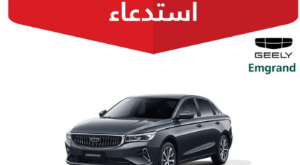 التجارة: استدعاء 18,036 مركبة جيلي إمجراند