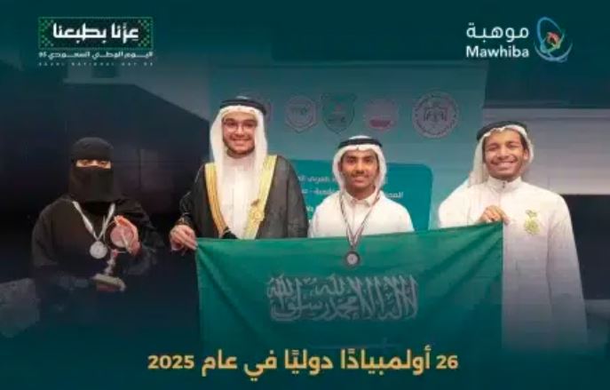 موهبة تتوج السعودية بالذهب وتحصد 91 جائزة عالمية في 23 أولمبيادًا دوليًا