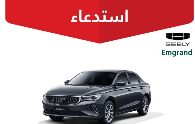 التجارة: استدعاء 18,036 مركبة جيلي إمجراند