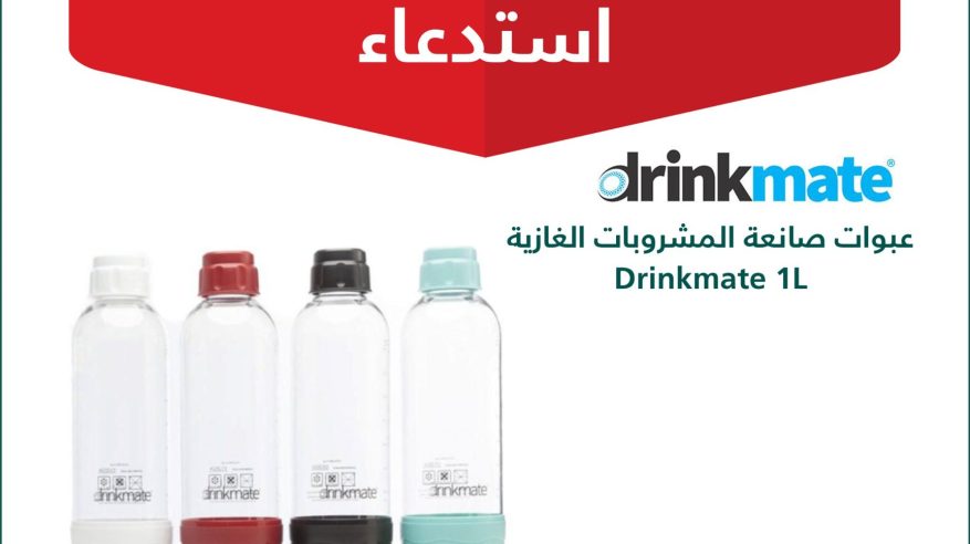 استدعاء 1,432 عبوة من صانعة المشروبات الغازية Drinkmate لاحتمال انفجارها