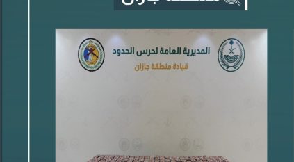 إحباط تهريب 65,650 قرصًا ممنوعًا في جازان