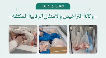 ضبط 400 كجم لحوم مجهولة المصدر في منزل سكني بتبوك
