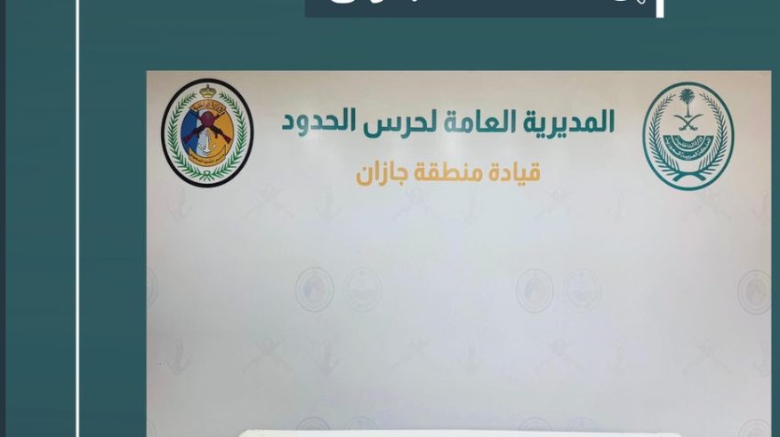 إحباط تهريب 5,580 قرصًا من الإمفيتامين في جازان