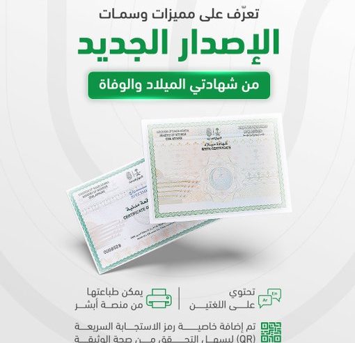 مميزات الإصدار الجديد من شهادتي الميلاد والوفاة