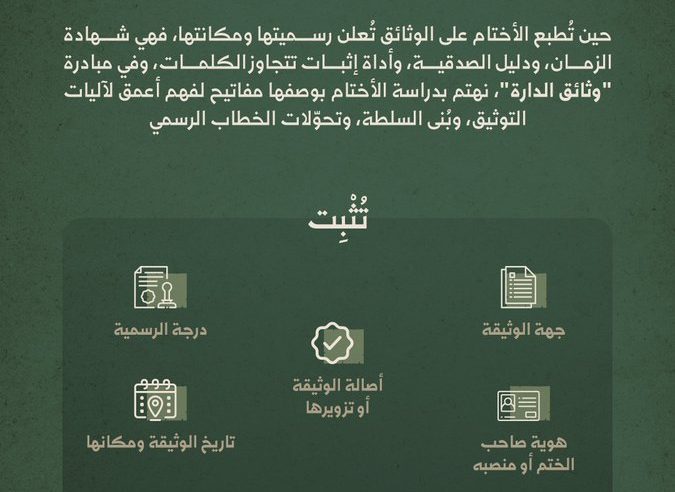الأختام التاريخية.. مفاتيح توثيق وبُنى سلطة لكشف صحة الوثائق الرسمية