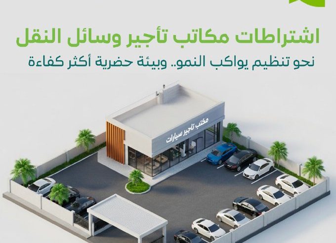 البلديات والإسكان تُحدّث الاشتراطات الفنية والتنظيمية لمكاتب تأجير وسائل النقل