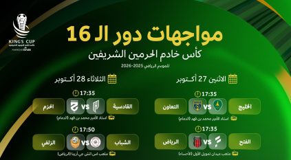مواعيد مباريات دور الـ 16 من كأس خادم الحرمين الشريفين
