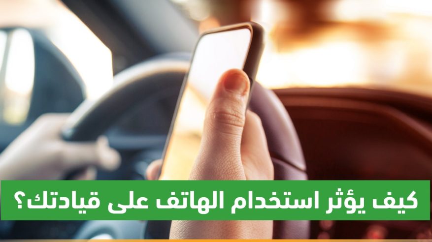 كيف يؤثر استخدام الهاتف على قيادتك؟